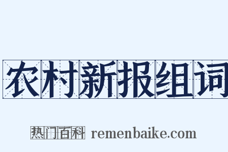 农村新报组词是什么意思的图片